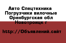 Авто Спецтехника - Погрузчики вилочные. Оренбургская обл.,Новотроицк г.